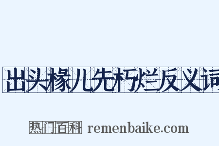 出头椽儿先朽烂反义词是什么意思的图片
